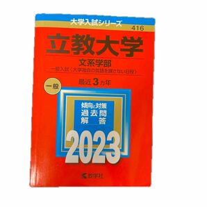 立教大学 (文系学部? 一般入試 〈大学独自の英語を課さない日程〉) (2023年版大学入試シリーズ)