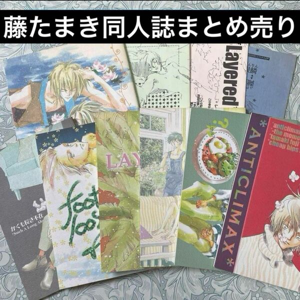 同人誌【藤たまき】商業誌番外編　創作オリジナル　まとめ売り　チープヒップス