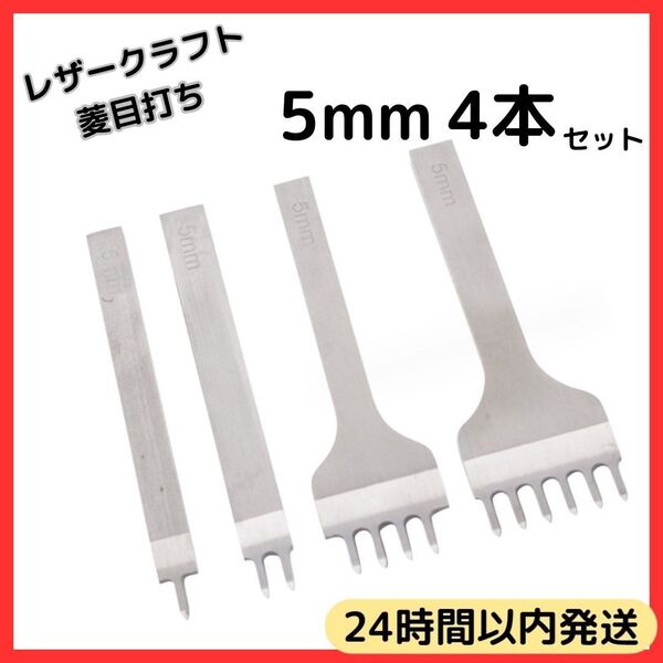 ★ 送料無料 ★ 5mm レザークラフト 菱目 打ち 工具 道具 ハンドメイド 革 製品 皮 趣味 縫い穴 ポンチ 4本 セット