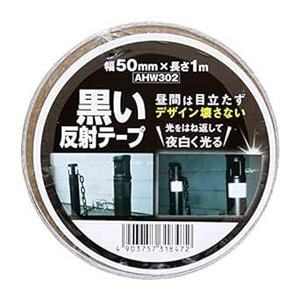 和気産業 黒い反射テープ 幅50mmX長さ1m ポール 柵 カラーコーン AHW30