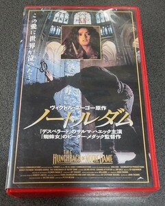 【レア、未DVD化】ノートルダム 実写版 VHS 字幕スーパー版 ヴィクトル・ユーゴー原作 ハリウッド ピーター・メダック監督 MAX-258