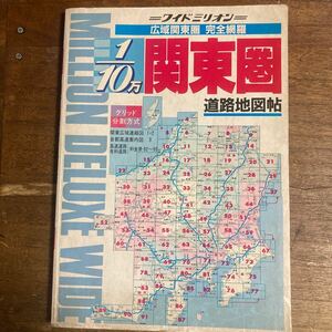 エアリアマップ 関東圏 東京地図出版 道路地図帖 1/10万 エリアマップ　1990年