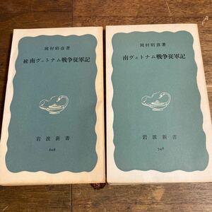 【古書】 南ヴェトナム戦争従軍記 1965年 2刷 続南ヴェトナム戦争従軍記 1966年 初版 2冊セット 岩波新書 岡村昭彦