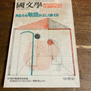 【古書】 國文學 解釈と教材の研究 あなも敬語が正しく使える 創刊300号記念 9月 臨時増刊号 昭和51年 1976年 學燈社