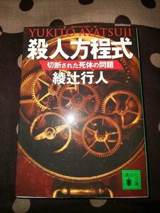 【本】 文庫 殺人方程式 切断された死体の問題 綾辻行人 講談社文庫