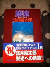 【本】 文庫 たそがれ 誰彼 法月綸太郎 講談社文庫_画像1