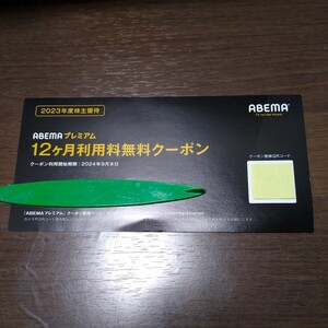 即決　サイバーエージェント 株主優待　ABEMAプレミアム　12ヶ月無料