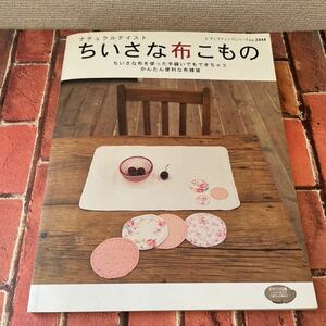 小さな布こもの　レディブティックシリーズ　ハンドメイド　布雑貨　手縫い