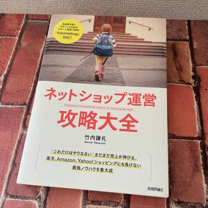 ネットショップ運営攻略大全 竹内謙礼／著