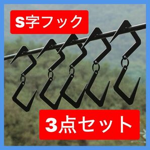 S字フック　ランタンスタンド　登山　キャンプ　ステンレス　メタル　収納フック S字フック ハンガーフック ステンレス