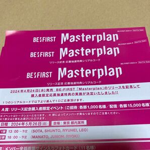 BE:FIRST Masterplan 応募抽選シリアルコード　三枚