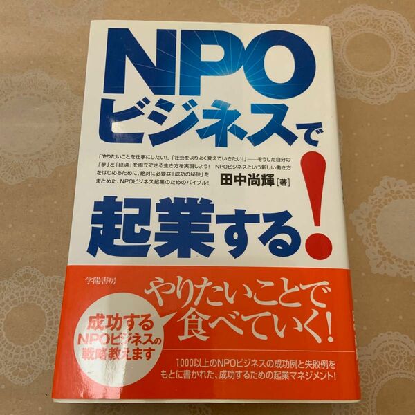 ＮＰＯビジネスで起業する！ 田中尚輝／著