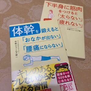 下半身に筋肉をつけると「太らない」「疲れない」 、体幹を鍛えると「おなかが出ない」「腰痛にならない」 （中野ジェームズ修一）２冊組