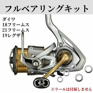 18.21フリームス 19レグザ 専用 フルベアリングキット ダイワ DAIWA