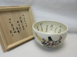 J04015 【 未使用 茶道具 九谷東山窯 猿舞三番叟 絵文字 茶碗 共箱 】 検) 煎茶道具 茶懐石 茶湯 茶事 茶器 茶具 お稽古 和物 ⅰ