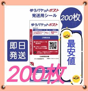 ゆうパケットポスト シール 200枚 匿名配送 補償 追跡　即日発送