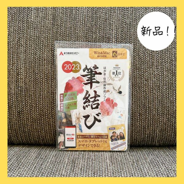 新品 筆結び 2023 Win＆Mac版 6ライセンスダウンロードカード版 ハガキ作成 年賀状 住所録