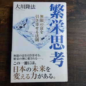 繁栄思考　無限の富を引き寄せる法則