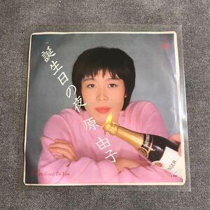 A8 EPレコード 【原由子】誕生日の夜