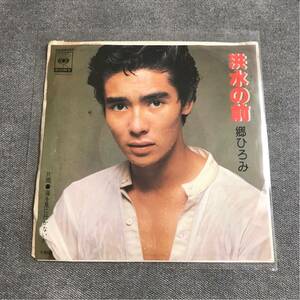 A17 EPレコード 【郷ひろみ】洪水の前