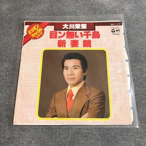 A57 EPレコード 【大川栄策】目ン無い千鳥