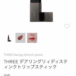 THREE デアリングリィ ディスティンクト リップスティック 11