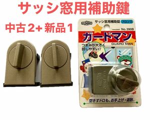 ガードロックサッシ窓用補助錠ガードマン (ブロンズ) No.390B 〔未使用品〕＋ ダイソー〔中古2個〕