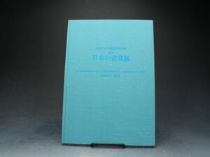 【ISBS】書籍「1976年アメリカ建国200年祭 慶祝 日本の盆栽展」日本盆栽協会 数々の盆栽や水石を掲載 昭和50年5月22日発行[Y2024042105]