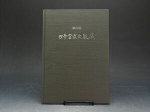 【ISBS】書籍「第22回日本盆栽大観展」大観展組織委員会 阿部川石 銘「那智の滝」他名石名木の数々を掲載 平成22年2月5日発行[Y2024043001]