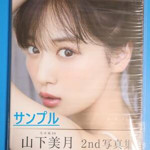 [シュリンク下部開封] 山下美月 写真集 ヒロイン 乃木坂46 [封入ポストカード無し 応募券無し]の画像1