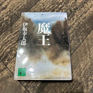 魔王 （講談社文庫　い１１１－２） 伊坂幸太郎／〔著〕