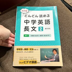 たくや式どんどん読める中学英語長文　２ 藤井拓哉／著　開封済み　未使用