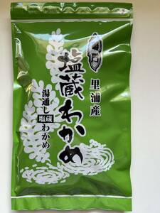 真.鳴門里浦町粟津産.天然塩蔵ワカメ400g新物