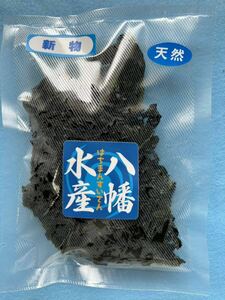 真.鳴門里浦町粟津産（天然塩蔵ワカメ）（令和6年新物お試し100g）