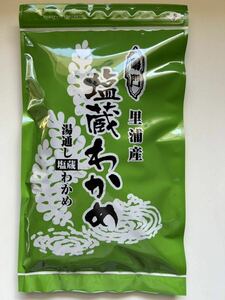 真.鳴門里浦町粟津産、塩蔵ワカメ（400g令和6年新物）