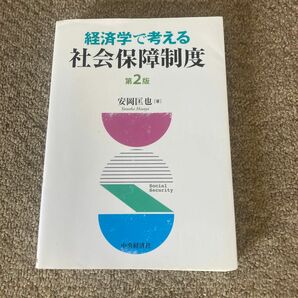 経済学で考える社会保障制度 （第２版） 安岡匡也／著