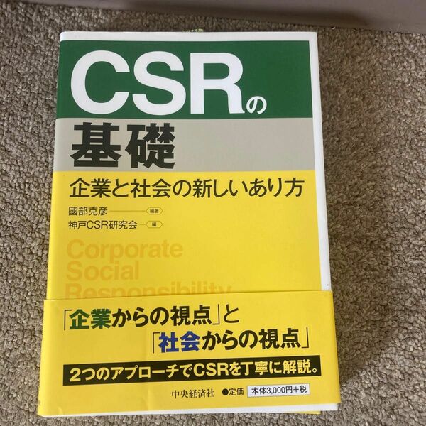 ＣＳＲの基礎　企業と社会の新しいあり方 國部克彦／編著　神戸ＣＳＲ研究会／編