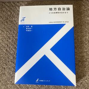 地方自治論　２つの自律性のはざまで （有斐閣ストゥディア） 北村亘／著　青木栄一／著　平野淳一／著