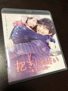 即決 抱きしめたい-真実の物語- ('14) Blu-ray 北川景子 錦戸亮 ブルーレイ