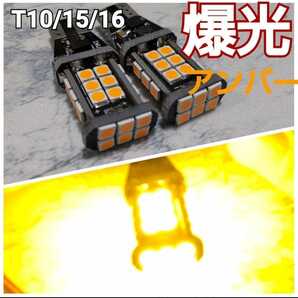 超爆光！T10/T15/T16 LED アンバー 最新LEDチップ 2個セット バックランプ/ポジション/ウィンカー等に トヨタ日産ホンダスバルマツダスズキの画像1