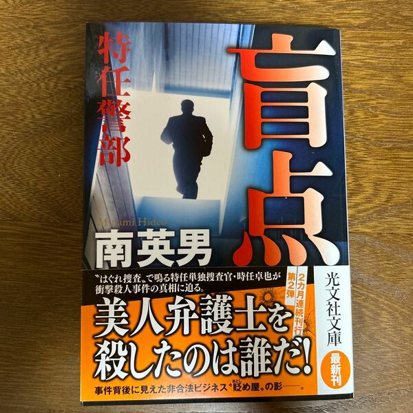 盲点 （光文社文庫　み３３－５０　特任警部） 南英男／著