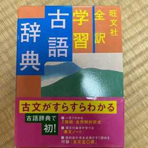 旺文社全訳学習古語辞典 宮腰賢／編　石井正己／編　小田勝／編