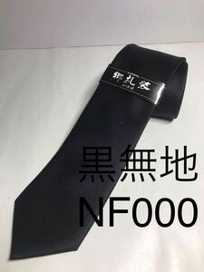 新品 黒ネクタイ シルク 安心の日本製