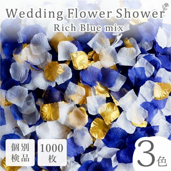 フラワーシャワー 1000枚 造花 花びら フラワーペタル 個包装 結婚式 ウェディング 送料無料 青 ゴールド 金 ブルー 【リッチブルー】