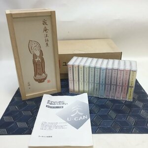 【未使用品/インボイス登録店/CH】瀬戸内寂聴 寂庵法話集 カセットテープ 第一巻～第十一巻,特別盤 全12巻セット 木箱付き　IM0404