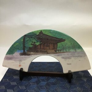 【中古現状品/インボイス登録店/CH】平山郁夫 富貴寺大堂 扇型 陶板画 陶器 置物 飾り物 インテリア　MZ0407