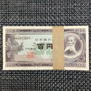 【長期保管品/インボイス登録店/TO】日本銀行券 板垣退助 百円札 100円×100枚束 帯付 連番 旧紙幣 古銭　MZ0410/010