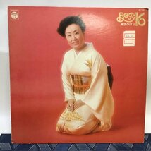 【中古/現状品/CSH】LP レコード 美空ひばり BEST16 ベスト　IM0422_画像1