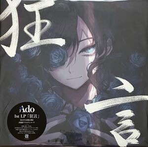 【新品未開封】Ado『狂言』完全数量限定 2LP アド うっせぇわ 阿修羅ちゃん 椎名林檎 syudou ウタ from ONE PIECE FILM RED ゲフィン 心臓