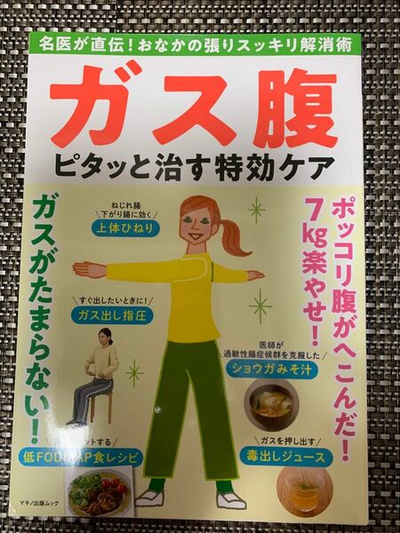 「ガス腹 ピタッと治す特効ケア」